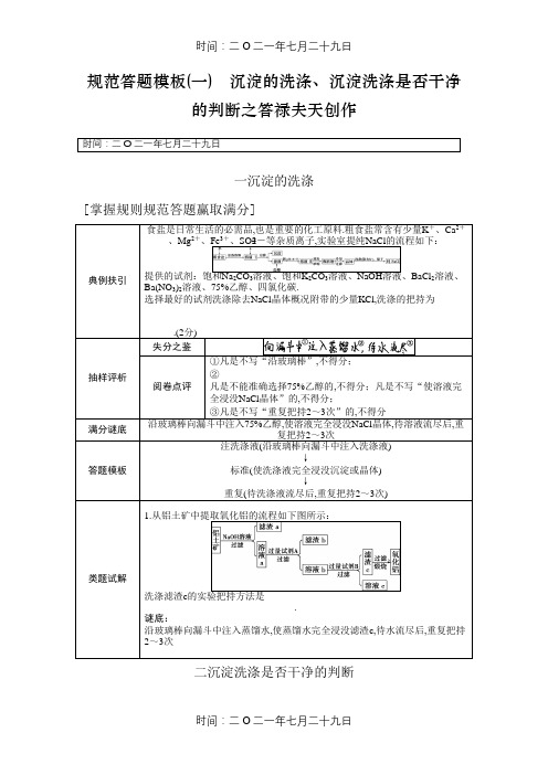 规范答题模板(一) 沉淀的洗涤、沉淀洗涤是否干净的判断