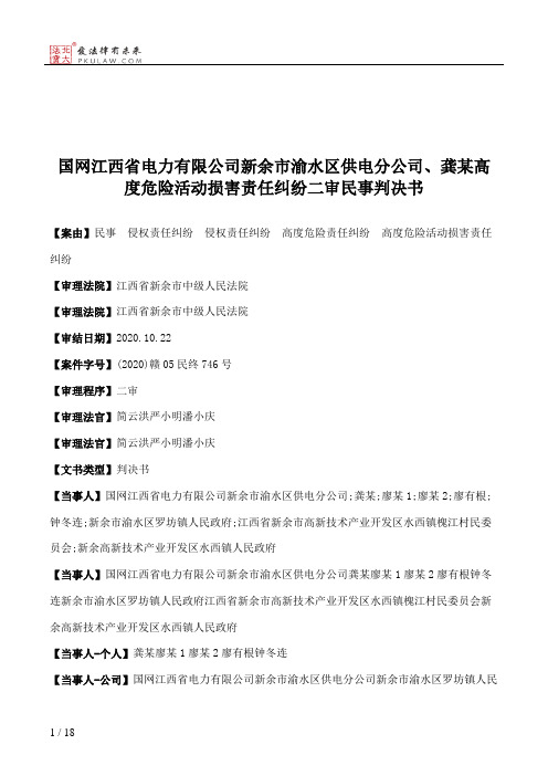 国网江西省电力有限公司新余市渝水区供电分公司、龚某高度危险活动损害责任纠纷二审民事判决书