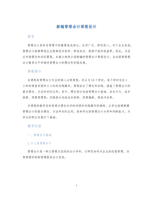 新编管理会计课程设计