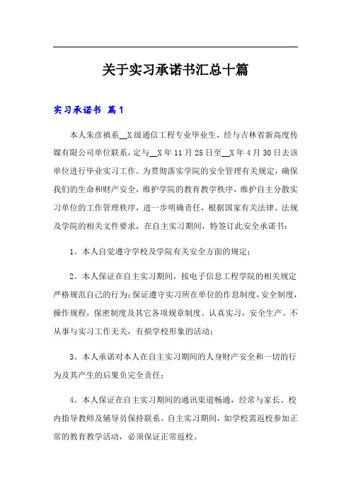 关于实习承诺书汇总十篇