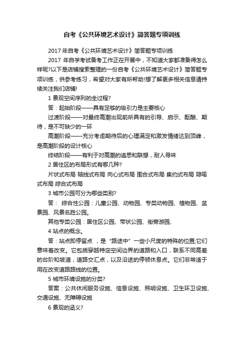 自考《公共环境艺术设计》简答题专项训练