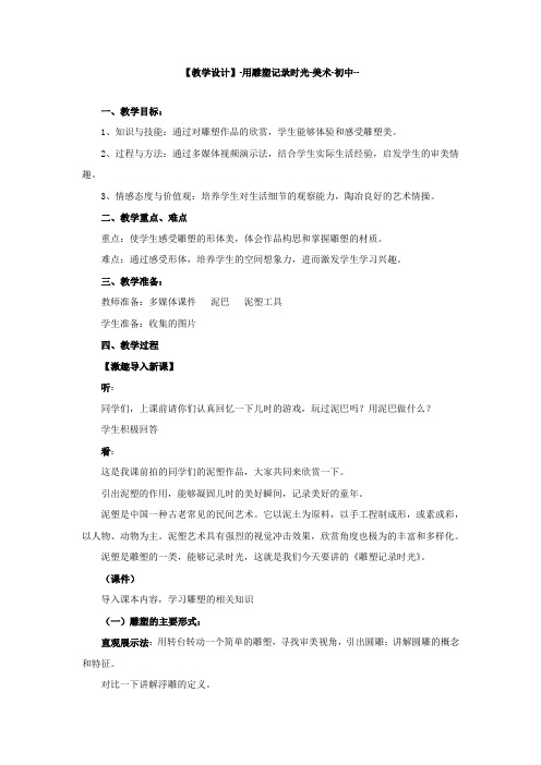 初中美术_用雕塑记录时光教学设计学情分析教材分析课后反思