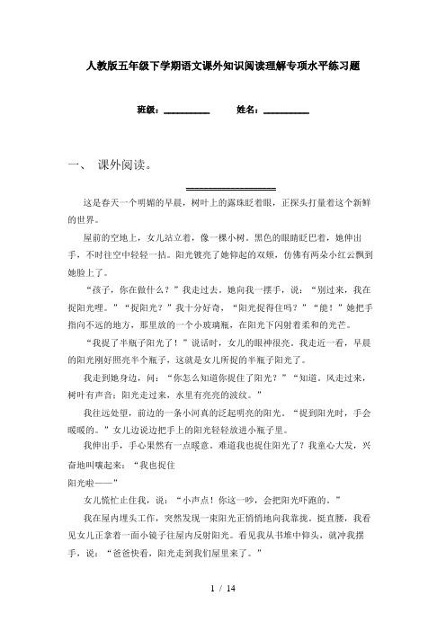 人教版五年级下学期语文课外知识阅读理解专项水平练习题