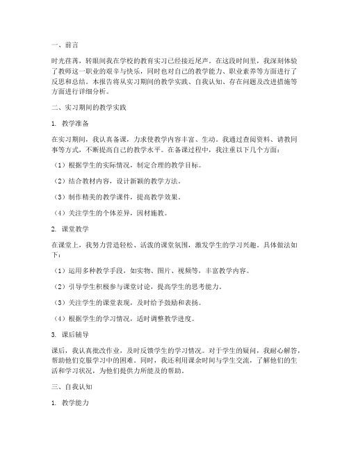 学校实习自我分析报告