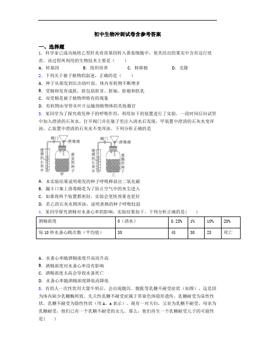 初中生物冲刺试卷含参考答案