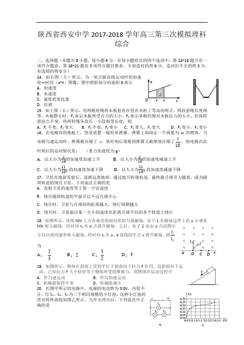 陕西省西安中学2017-2018学年高三第三次模拟理科综合物理试题 Word版含答案