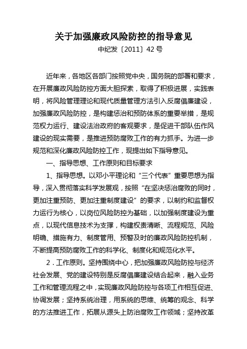 中纪委《关于加强廉政风险防控的指导意见》(中纪发〔2011〕42号)