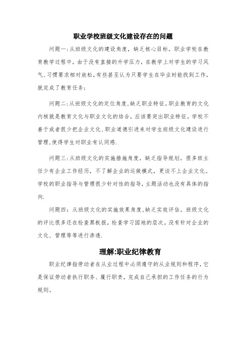 职业学校班级文化建设存在的问题