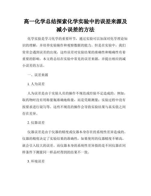 高一化学总结探索化学实验中的误差来源及减小误差的方法