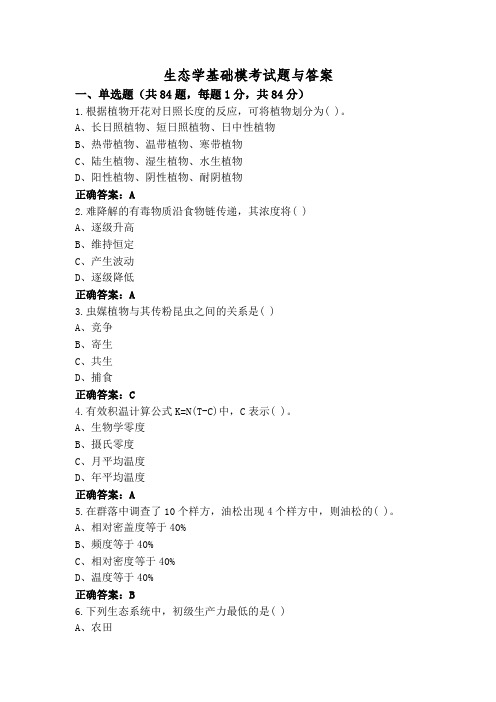 生态学基础模考试题与答案