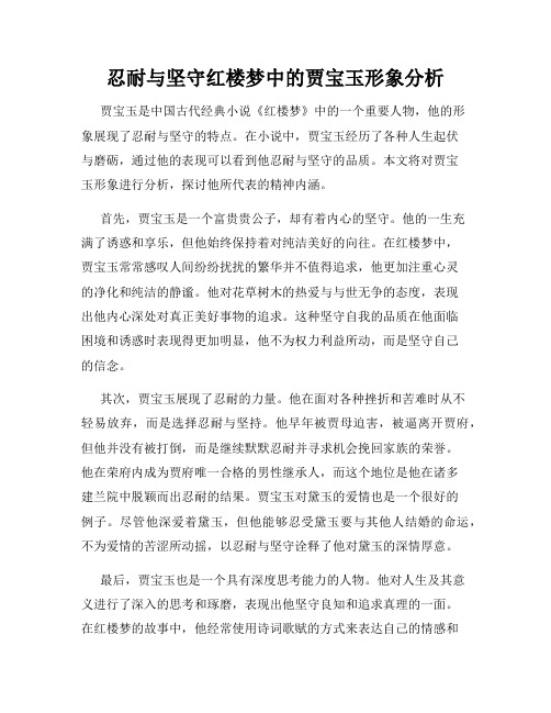 忍耐与坚守红楼梦中的贾宝玉形象分析