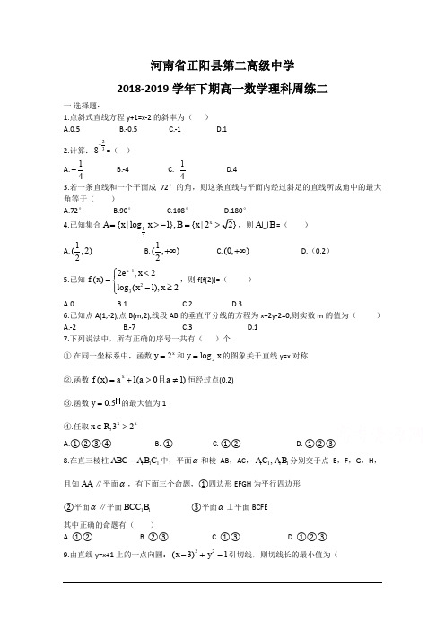 河南省正阳县第二高级中学2018-2019学年高一下学期理科数学周练(二) Word版含答案