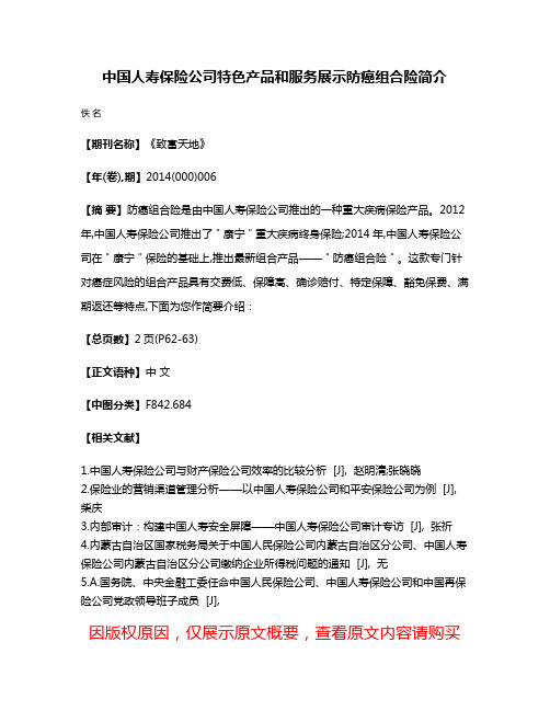 中国人寿保险公司特色产品和服务展示  防癌组合险简介