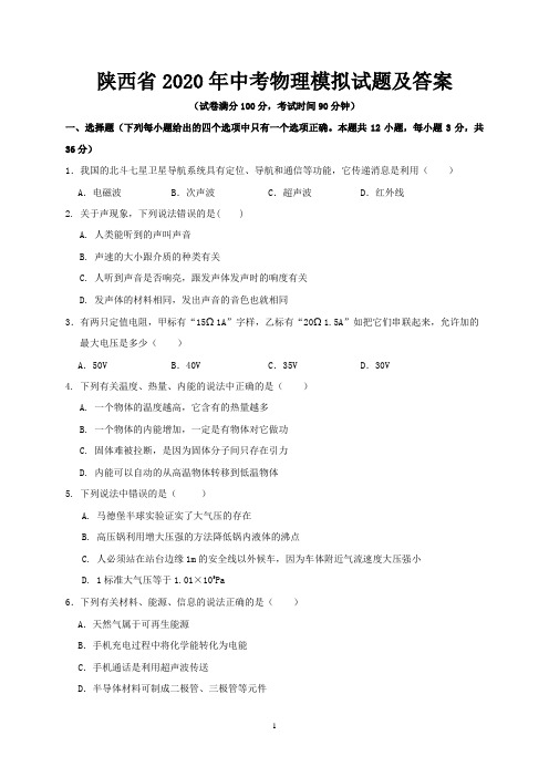 陕西省2020年中考物理模拟试题及答案