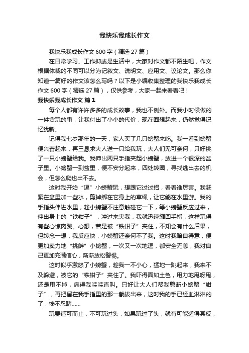 我快乐我成长作文600字（精选27篇）