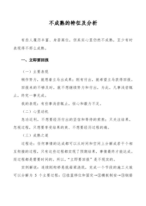 不成熟的典型特征及自省