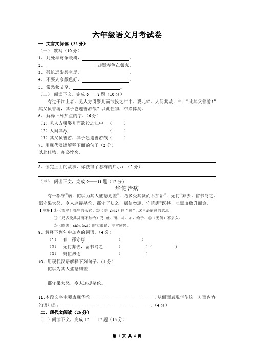 六年级语文月考试卷