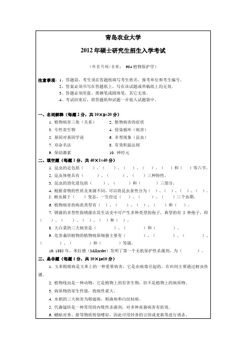 青岛农业大学植物保护学2012--2014年考研初试真题