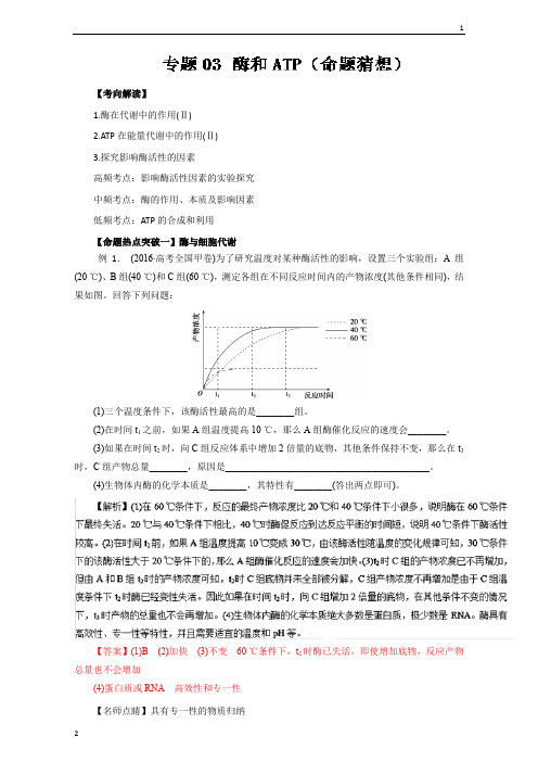 专题03 酶和ATP(命题猜想)-2018年高考生物命题猜想与仿真押题 Word版含解析