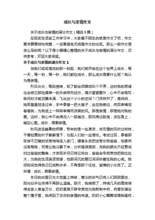 关于成长与亲情的满分作文（精选9篇）