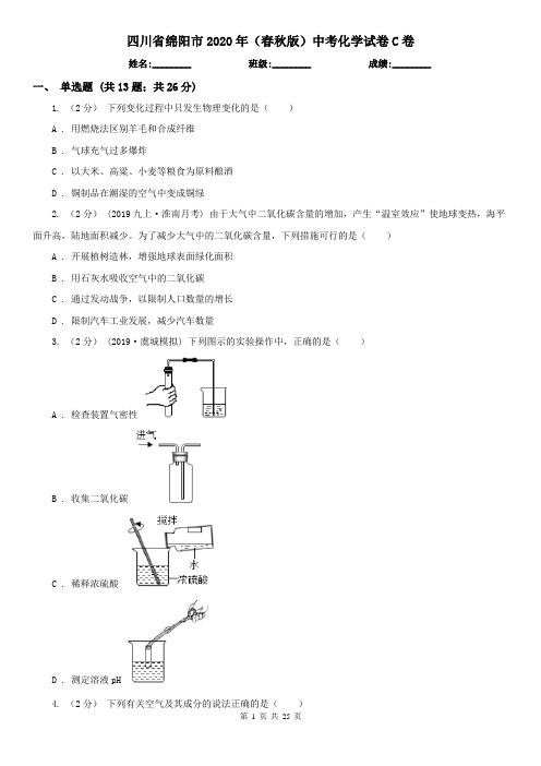 四川省绵阳市2020年(春秋版)中考化学试卷C卷