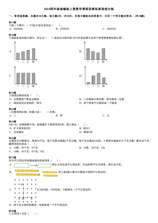 2024四年级部编版上册数学暑假思维拓展卷提分版