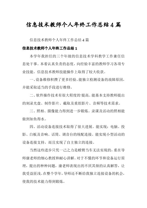 信息技术教师个人年终工作总结4篇