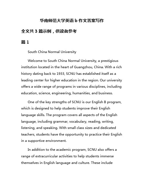 华南师范大学英语b作文答案写作