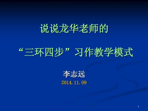 龙华老师  “三环四步”习作教学模式