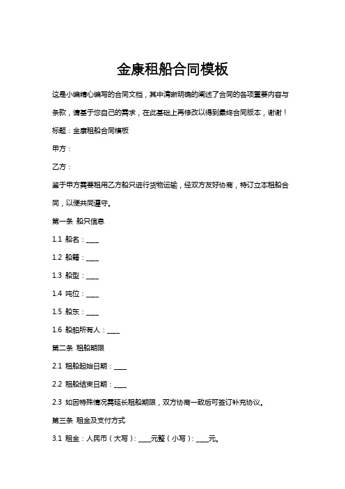 金康租船合同模板