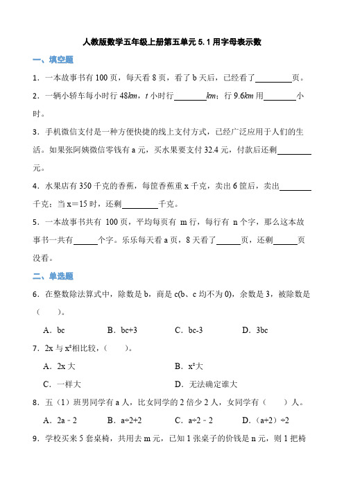 人教版小学数学五年级上册5 1《用字母表示数》  