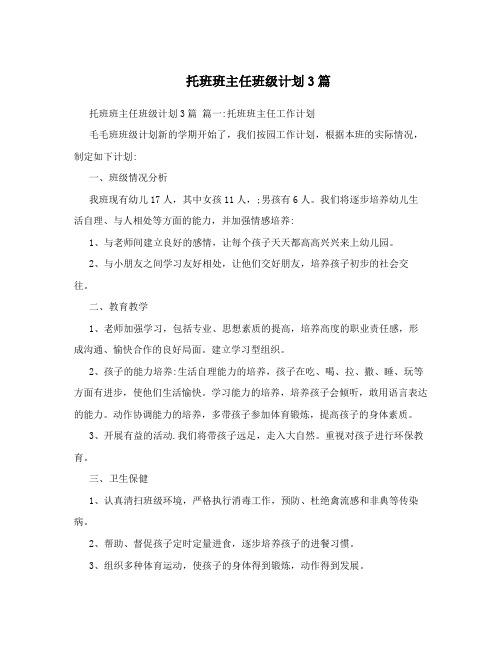 托班班主任班级计划3篇