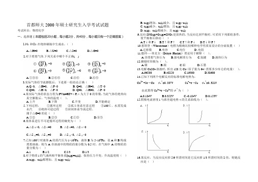 首都师大2000年硕士研究生入学考试试题