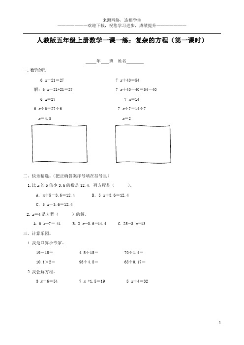 人教版五年级上册数学一课一练：复杂的方程(第一课时)