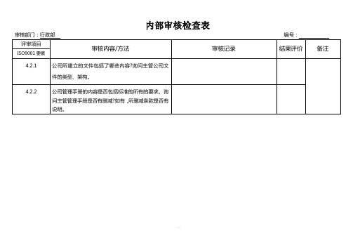 ISO内部审核检查表