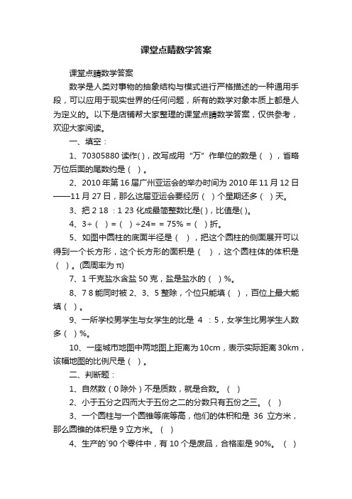 课堂点睛数学答案