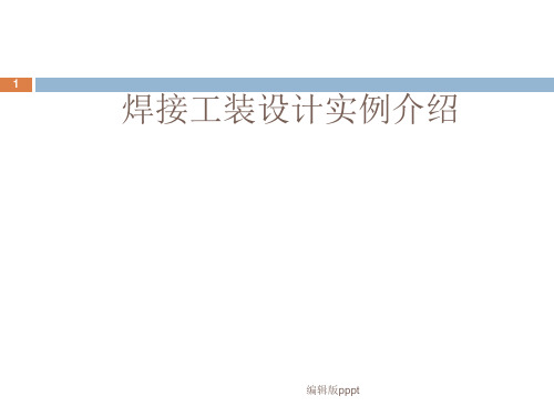 焊接工装设计实例介绍PPT课件