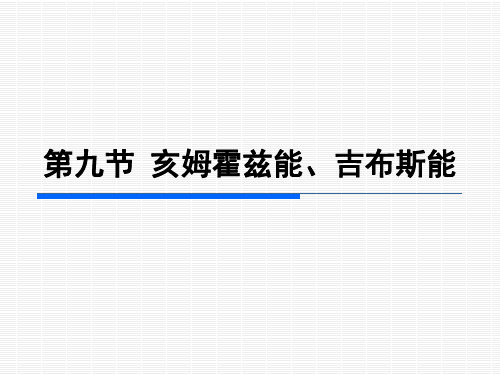 中国医科大学物理化学 第二章  热力学第二定律(第九节～第十二节)