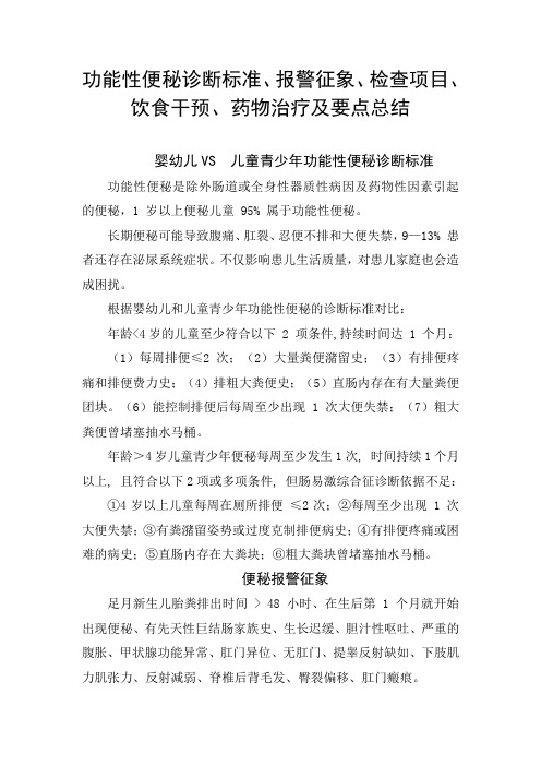 功能性便秘诊断标准、报警征象、检查项目、饮食干预、药物治疗及要点总结