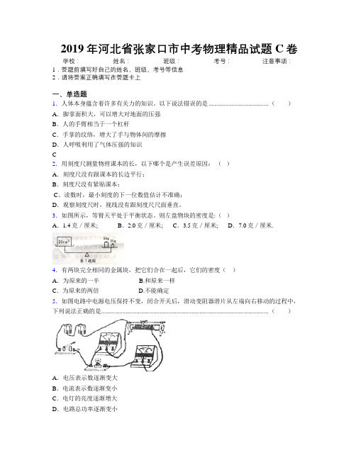 2019年河北省张家口市中考物理精品试题C卷附解析