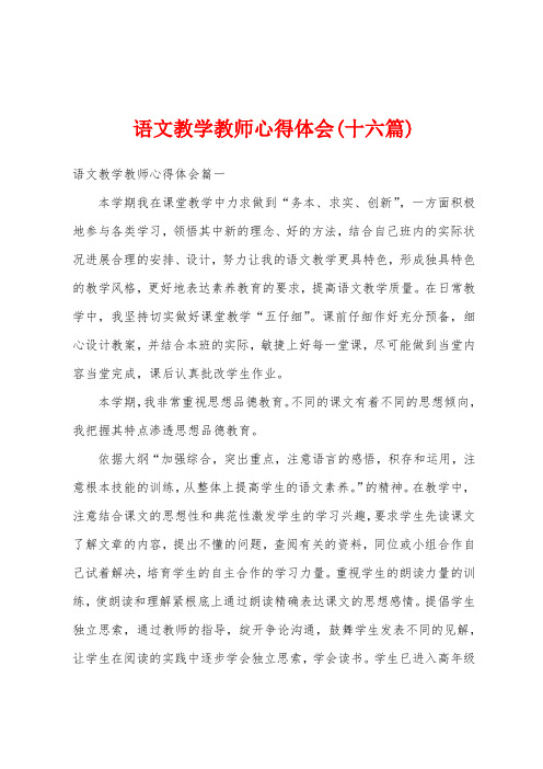 语文教学教师心得体会(十六篇)