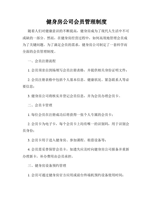 健身房公司会员管理制度