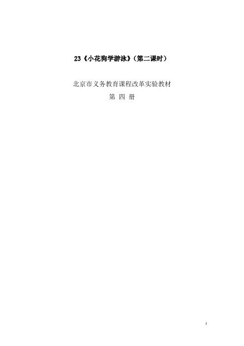 小学二年级语文教学案例-小花狗学游泳