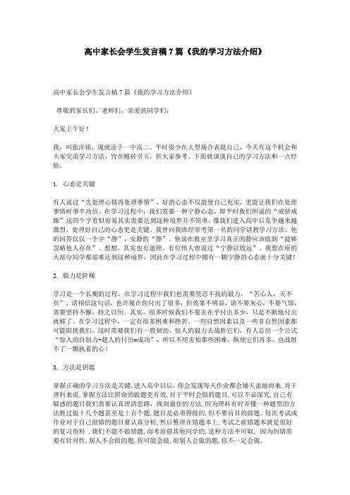 高中家长会学生发言稿7篇《我的学习方法介绍》