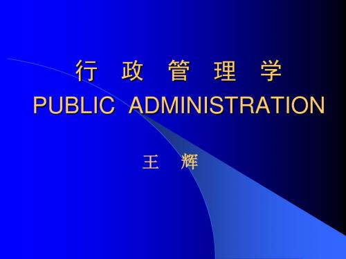 行政管理学PUBLICADMINISTRATION