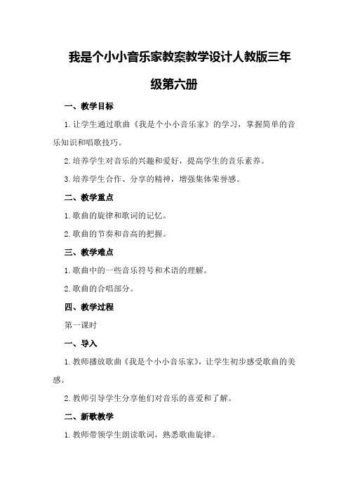 我是个小小音乐家教案教学设计人教版三年级第六册