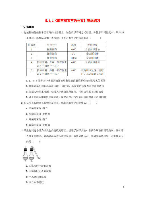 八年级生物上册5.4.1细菌和真菌的分布测试新版新人教版