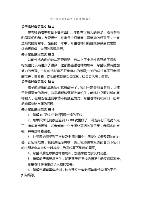 关于家长意见范文（通用30篇）