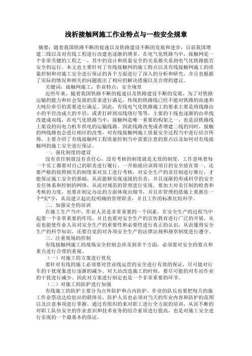 浅析接触网施工作业特点与一些安全规章