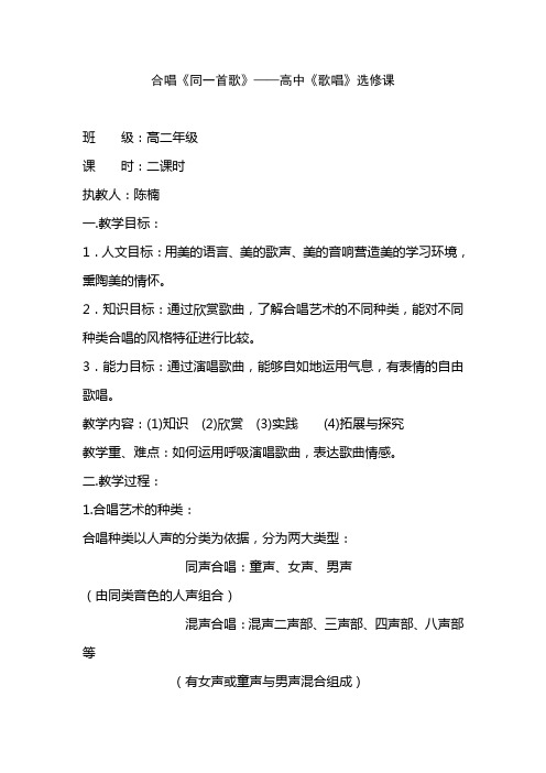 合唱《同一首歌》——高中《歌唱》选修课